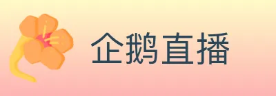 企鹅直播 logo